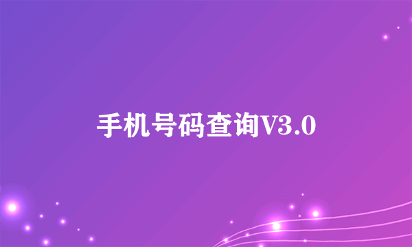 手机号码查询V3.0
