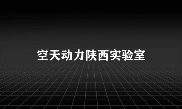 空天动力陕西实验室