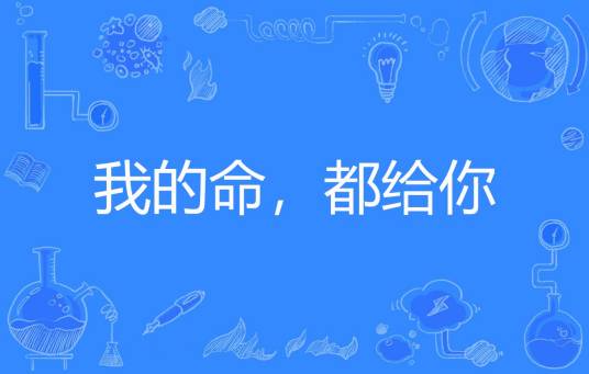 我的命，都给你