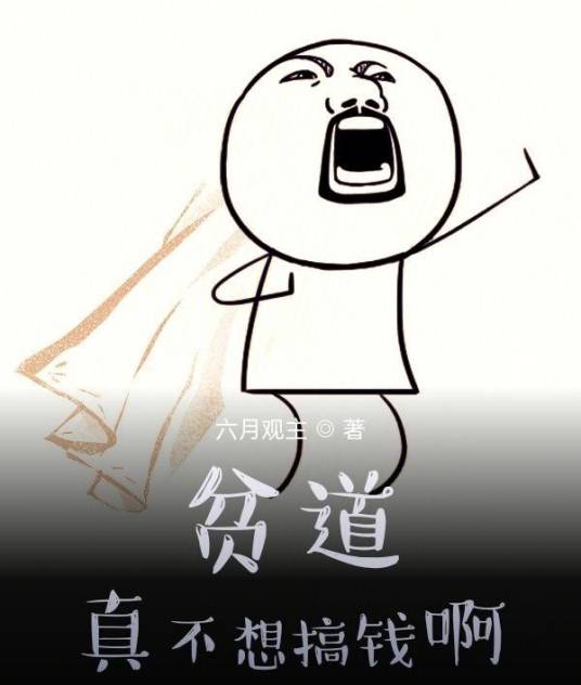 贫道真不想搞钱啊