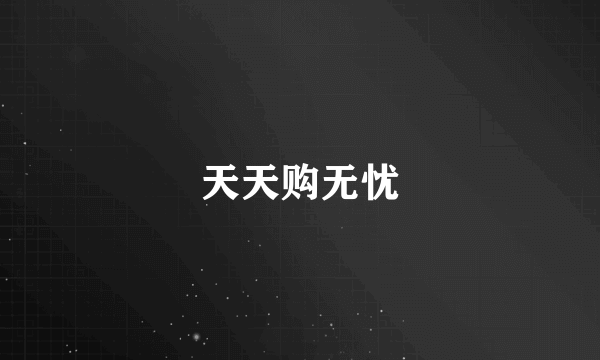 天天购无忧