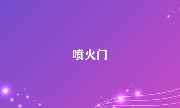 喷火门