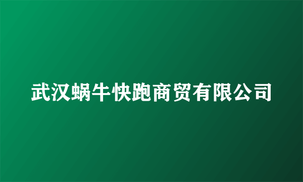 武汉蜗牛快跑商贸有限公司