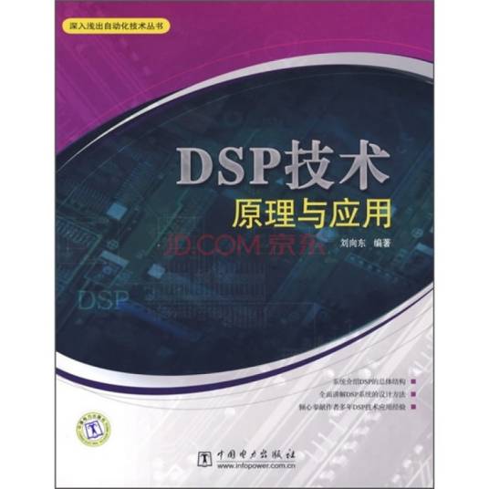 DSP技术及应用（2011年北京大学出版社出版的图书）