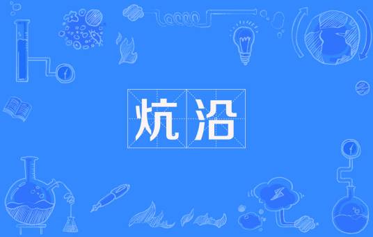 炕沿