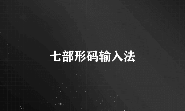 七部形码输入法