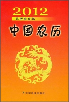 2012中国农历：农历壬辰年