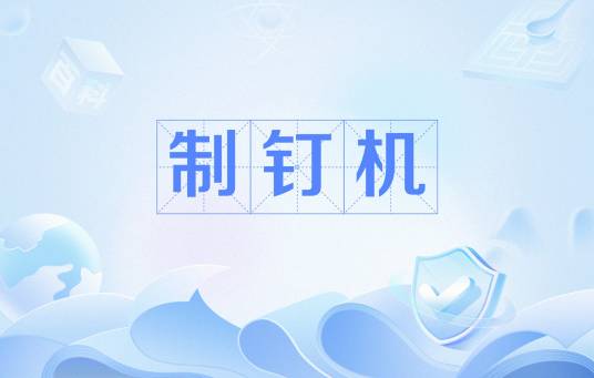 制钉机