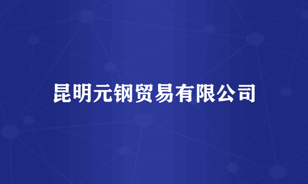 昆明元钢贸易有限公司