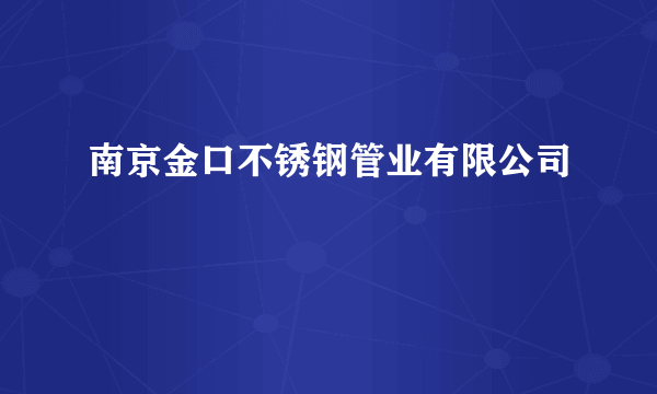 南京金口不锈钢管业有限公司