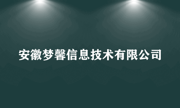 安徽梦馨信息技术有限公司
