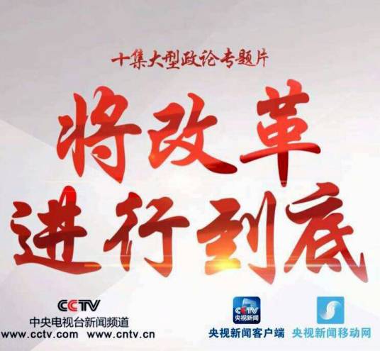 将改革进行到底（政论专题片）