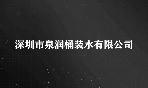 深圳市泉润桶装水有限公司