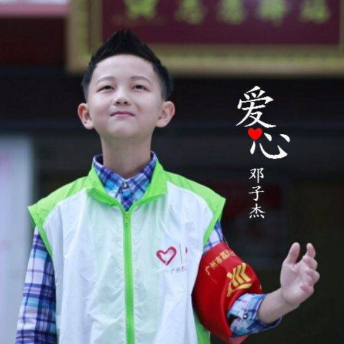 爱心（2019年邓子杰演唱歌曲）