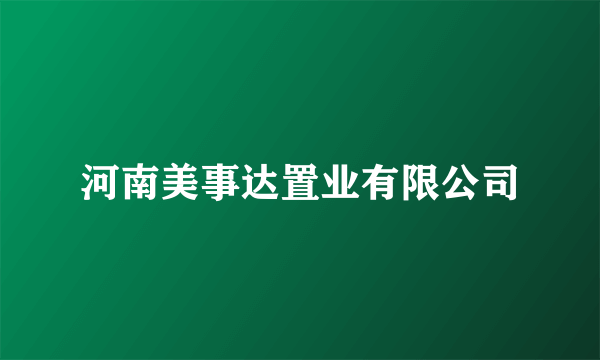河南美事达置业有限公司