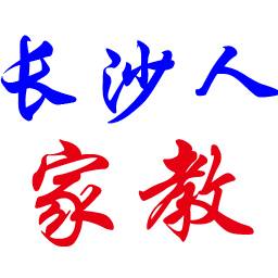 长沙人家教网