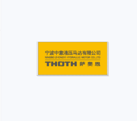 宁波中意液压马达有限公司