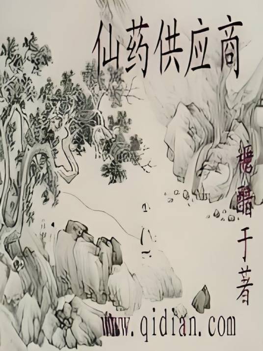 仙药供应商