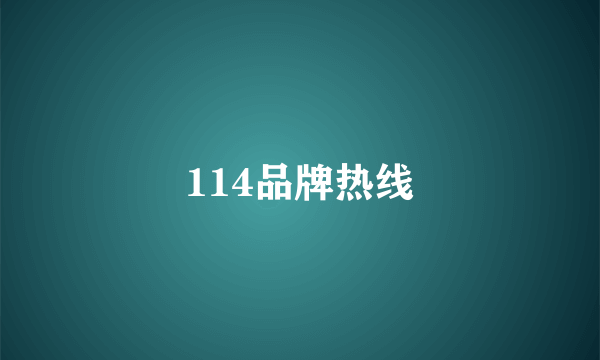 114品牌热线