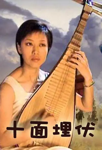十面埋伏（2001年林洪桐执导的剧情电影）