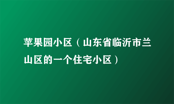 苹果园小区（山东省临沂市兰山区的一个住宅小区）