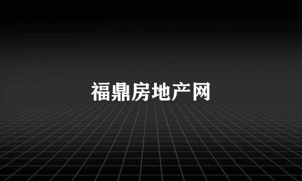 福鼎房地产网