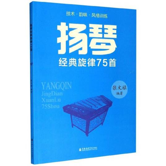 扬琴（经典旋律75首）