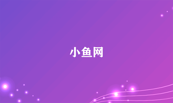 小鱼网