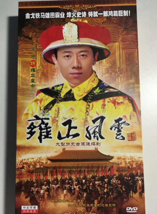雍正风云