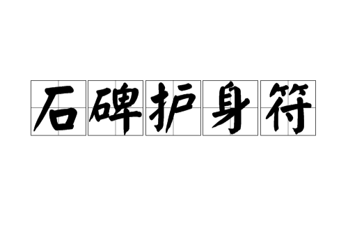 石碑护身符