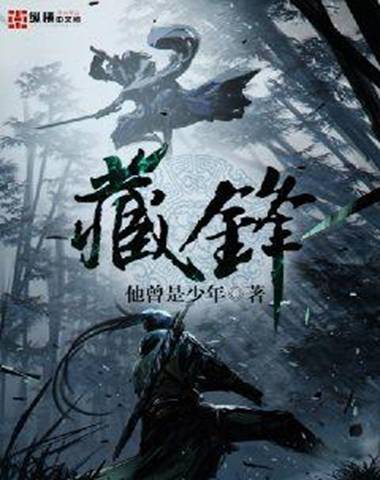藏锋（他曾是少年创作的玄幻类网络小说）