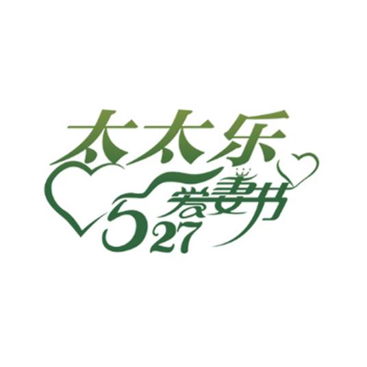 太太乐527爱妻节