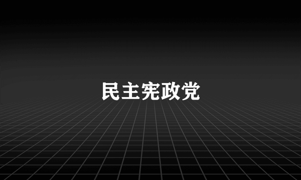 民主宪政党