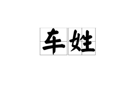 车姓