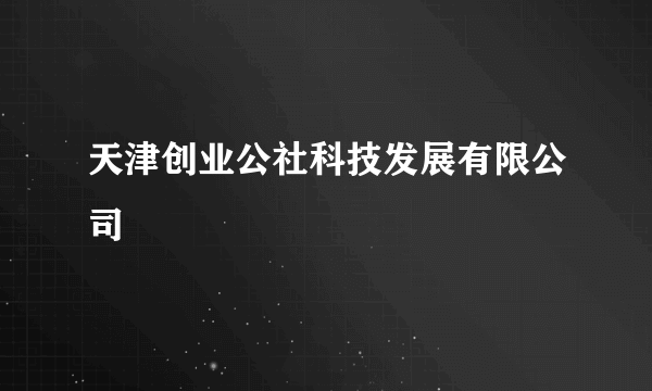 天津创业公社科技发展有限公司