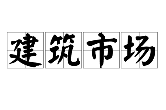 建筑市场