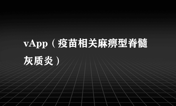 vApp（疫苗相关麻痹型脊髓灰质炎）