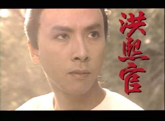 洪熙官（1994年甄子丹主演的电视剧）