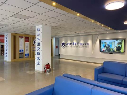 北京物资学院物流学院