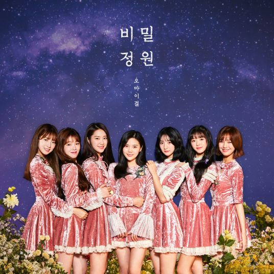 秘密花园（OH MY GIRL第五张迷你专辑）