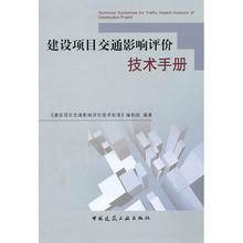 建设项目交通影响评价