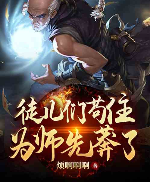 徒儿们苟住，为师先莽了