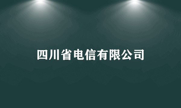 四川省电信有限公司
