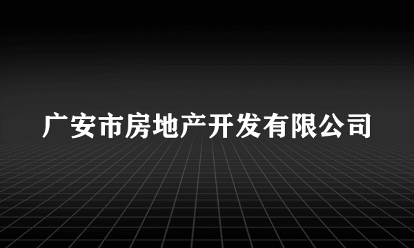 广安市房地产开发有限公司