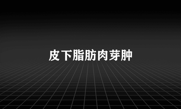 皮下脂肪肉芽肿