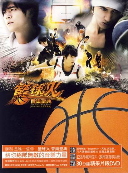 篮球火音乐圣典