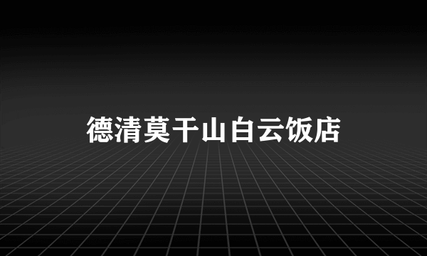 德清莫干山白云饭店