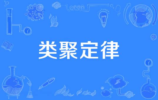 类聚定律