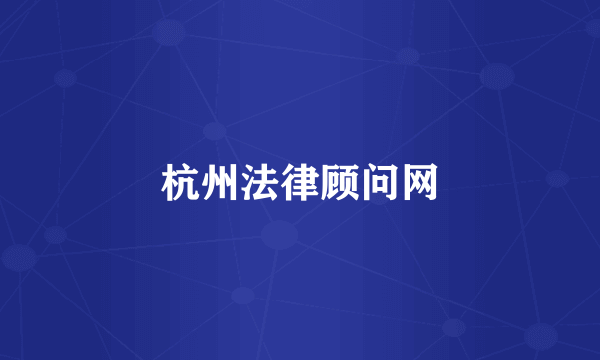 杭州法律顾问网