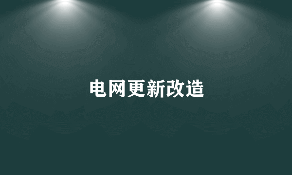 电网更新改造